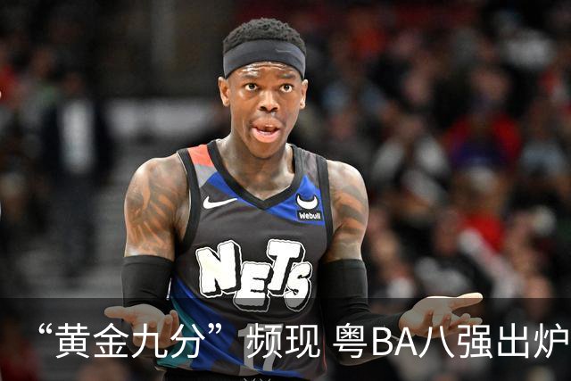 “黄金九分”频现 粤BA八强出炉