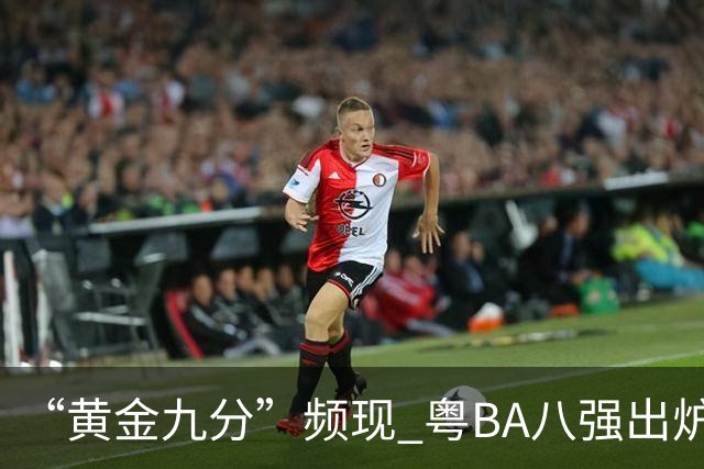 “黄金九分”频现 粤BA八强出炉