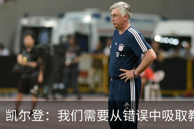 凯尔登：我们需要从错误中吸取教训 但绝不能寄希望于一步登天