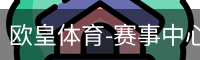 欧皇体育-赛事中心首页